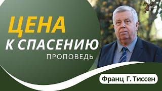 Цена спасения — Франц Г. Тиссен  1 Петра 1:17-19. Проповедь