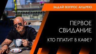 Первое свидание в кафе, кто платит за ужин. Андрей Протасеня | Архитектура Отношений