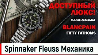 Spinnaker Fleuss SP-5055-44 ТОП Хомаж Blancpain Fifty Fathoms