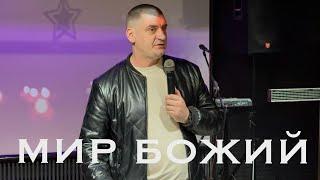 Андрей Михайленко - Мир Божий.Проповедь 19.10.2024.