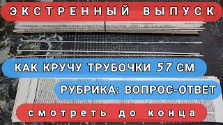 Кручу длинные трубочки 57см  из газет