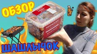 Выбор Шашлыка  Лента, Магнит, Мираторг. Готовый шашлык.