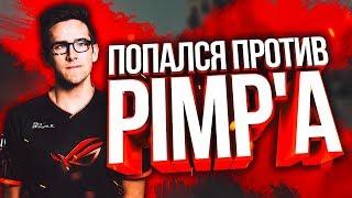 ИГРАЮ ПРОТИВ PIMP!