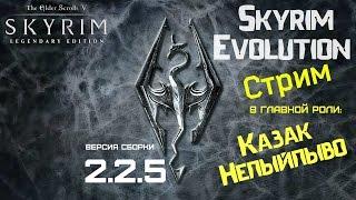 Skyrim Evolution 2.2.5. Стрим тест сборки. Начало. Часть 1