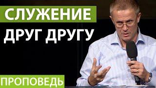 Служение друг другу. Видео из архива служения Александра Шевченко.