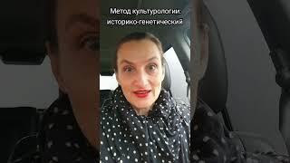Историко-генетический метод культурологии #культура #культурология #shots #лекции #методы