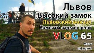 БЛОГ ЛЬВОВ. Высокий замок во Львове. Львовский вокзал обзор цены на комнаты отдыха и душ. 4К