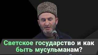 Светское государство и как быть мусульманам?