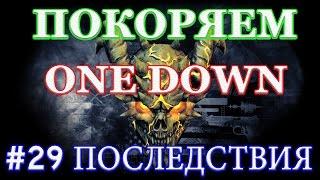 PAYDAY 2 покоряем ONE DOWN #29 ПОСЛЕДСТВИЯ