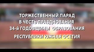 Торжественный парад в честь празднования 34-й годовщины образования РЮО. 20.09.2024