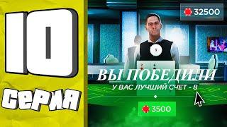 РИСКНУЛ ВСЕМ в КАЗИНО ПУТЬ БОМЖА в GTA RADMIR RP #10