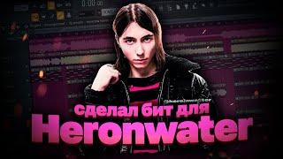 СДЕЛАЛ JERSEY CLUB ДЛЯ HERONWATER ЗА 5 МИНУТ