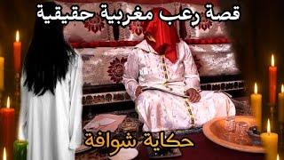 قصة رعب مغربية: حكاية شوافة ( قصة حقيقية) الجزء الاول || رعب بالدارجة