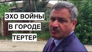 Эхо войны в азербайджанском Тертере