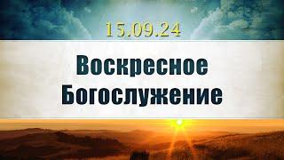 Воскресное Богослужение || 15.09.2024