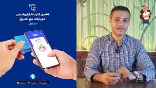 شحن كارت الكهرباء بالموبايل - برنامج سهل - Charging the electricity card