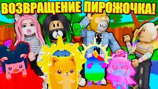 САМЫЙ МОДНЫЙ ПИРОЖОЧЕК! Roblox Pet Show Dress Up!