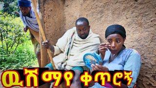 ውሽማየ ቀጥሮኝ - አዲስ አስቂኝ የገጠር ድርማ