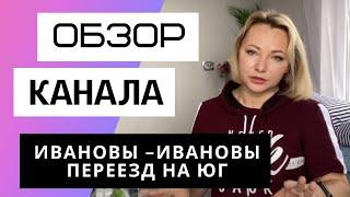 ИВАНОВЫ - ИВАНОВЫ Переезд на юг - Обзор канала