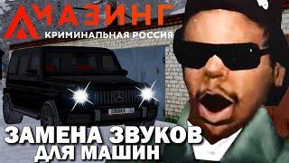 CRMP AMAZING RP - КАЧЕСТВЕННАЯ ЗАМЕНА ЗВУКОВ ДЛЯ МАШИН ЗА МИНУТУ НА ЛЮБОМ СЕРВЕРЕ!