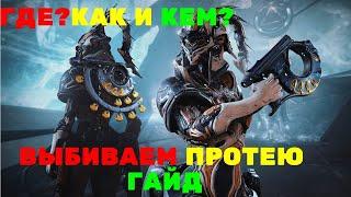 Warframe Протея как выбить? Гайд