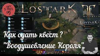 Lost Ark, Assasin, Kак сдать квест "Воодушевление Короля"?, mmorpg, best mmorpg