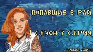 ️Попавшие в рай: 1 сезон 7 серия/STORIES YOUR CHOICE