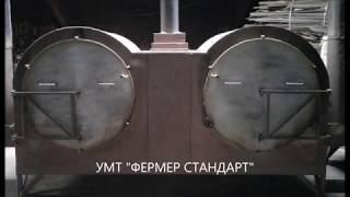 Производство древесного угля  Углевыжигательная печь Фермер Стандарт