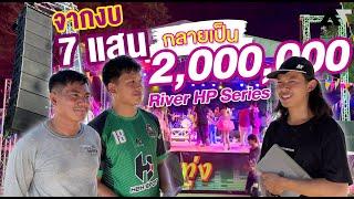 เครื่องเสียงกลางแจ้ง "จบที่ 2 ล้าน" ! ลำโพง River ทั้งระบบ