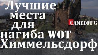 Лучшие позиции для нагиба WOT! Химельсдорф. Camelot G Kamelot G видео обзор гайд (guide) VOD.