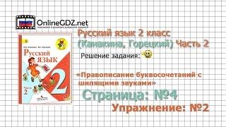 Страница 4 Упражнение 2 «Правописание...» - Русский язык 2 класс (Канакина, Горецкий) Часть 2