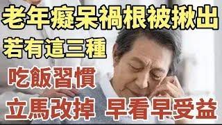 老年癡呆禍根被揪出，若有這三種吃飯習慣，立馬改掉，早看早知道！【中老年心語】#中老年心語 #養老 #幸福#人生 #晚年幸福 #讀書 #佛 #養生
