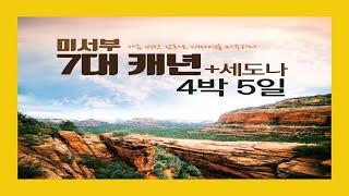 미국 서부 7대캐년+세도나 4박5일 일정표 - 투어가이드가 직접 설명하는 생생한 일정 소개