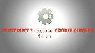 Делаем игру Cookie Clicker в [CONSTRUCT 2] [часть 1]