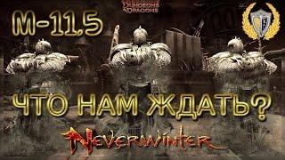 Обзор модуля 11,5 игра Neverwinter online