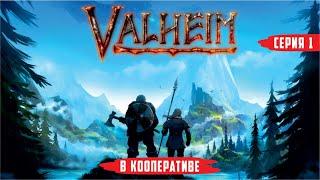 Знакомство и постройка базы. Valheim #1