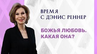 БОЖЬЯ ЛЮБОВЬ. КАКАЯ ОНА? | Время с Дэнис Реннер | Проповеди христианские | Благая весть онлайн