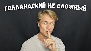 5 причин почему русские не могут выучить голландский язык