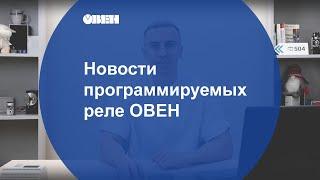 Новости программируемых реле ОВЕН