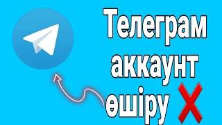 Бұл әдісті ЕШКІМ айтпайды  | Телеграм аккаунт удалить | Телеграм аккаунт удалит