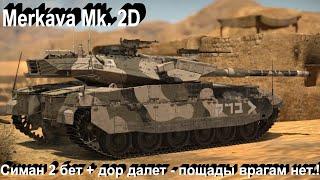 Merkava Mk2.D - нормас в War Thunder