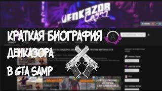 КРАТКАЯ БИОГРАФИЯ ДЕНКАЗОРА ЛАУНЖА В ГТА САМП / GTA SAMP