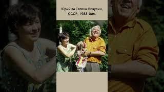 Юрий ва Татяна Никулин, СССР, 1983-йил.