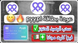 عودة بطاقة pyypl  في الجزائر |احصل على بطاقة pyypl  مجانا | طريقة  سحب الرصيد من بطاقة pyypl| pyypl