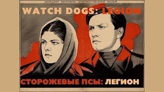 Сторожевые Псы Легион (Watch Dogs Legion) -  VHS трейлер