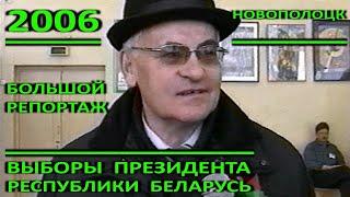 Новополоцк. Выборы Президента Республики Беларусь. Большой репортаж. 2006 год.