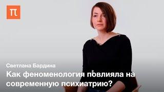 Философия психиатрии — Светлана Бардина