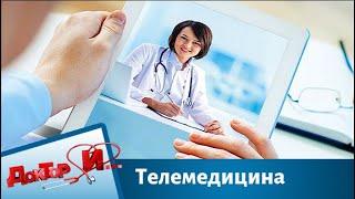 Телемедицина | Доктор И