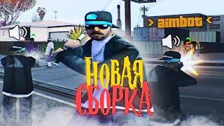 ЛУЧШАЯ ГЕТТО СБОРКА ДЛЯ СЛАБЫХ ПК - GTA SAMP