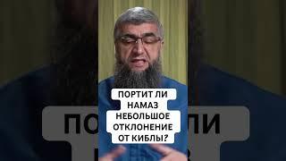 портит ли намаз небольшое отклонение от киблы?